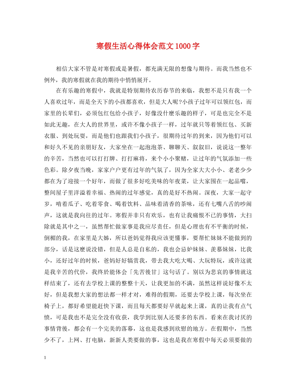 寒假生活心得体会范文1000字 _第1页