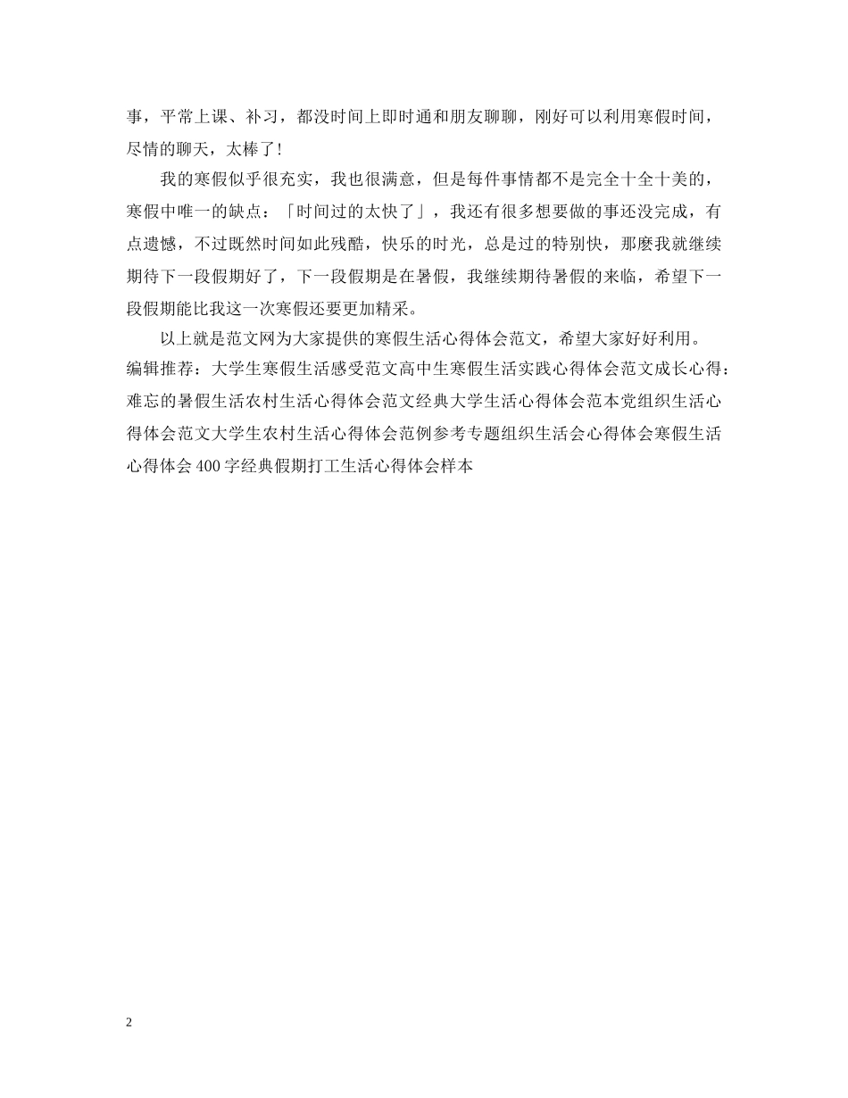 寒假生活心得体会范文1000字 _第2页