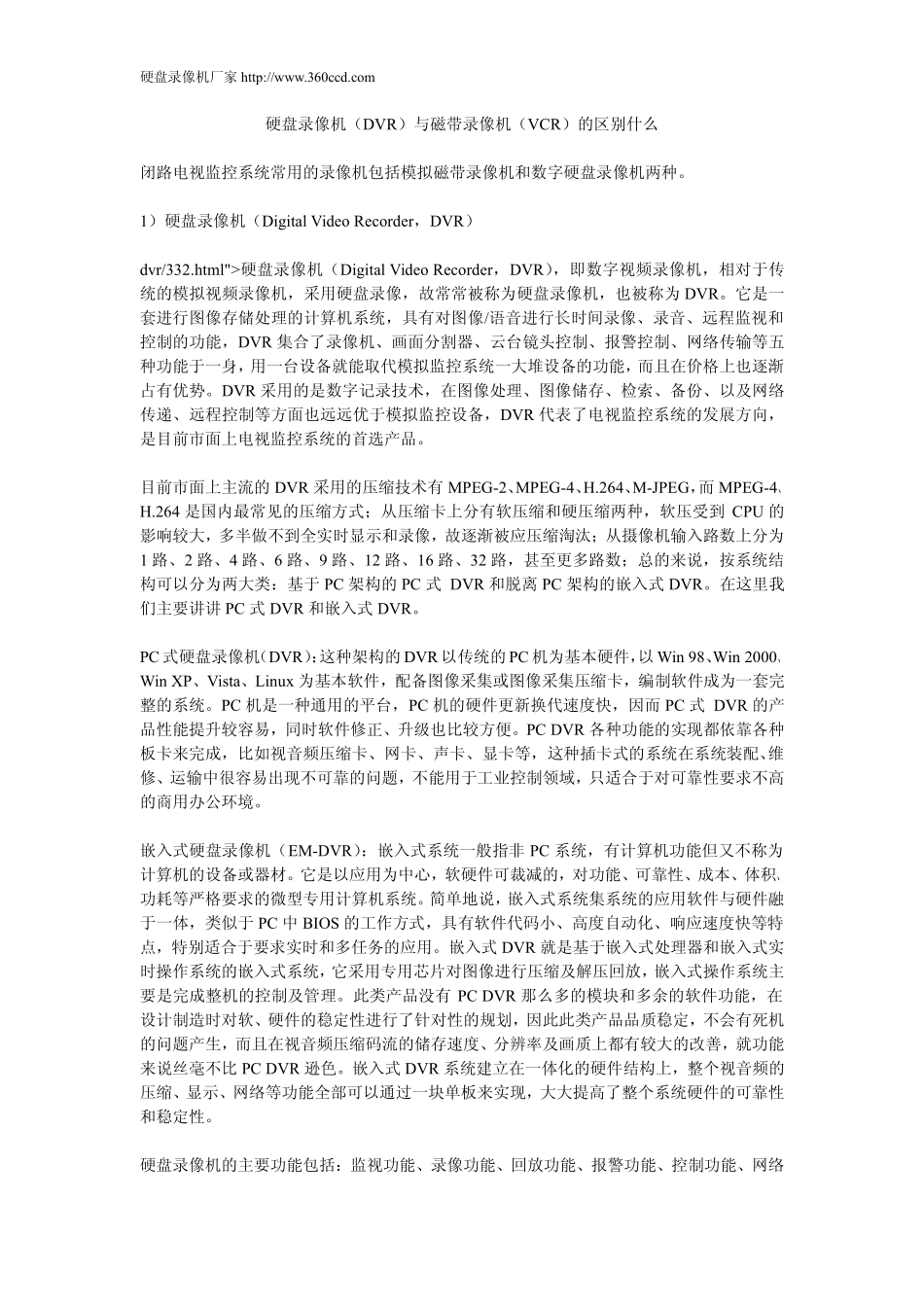 硬盘录像机(DVR)与磁带录像机(VCR)的区别什么_第1页