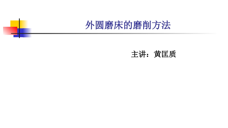 外圆磨床的磨削主讲黄匡质_第1页