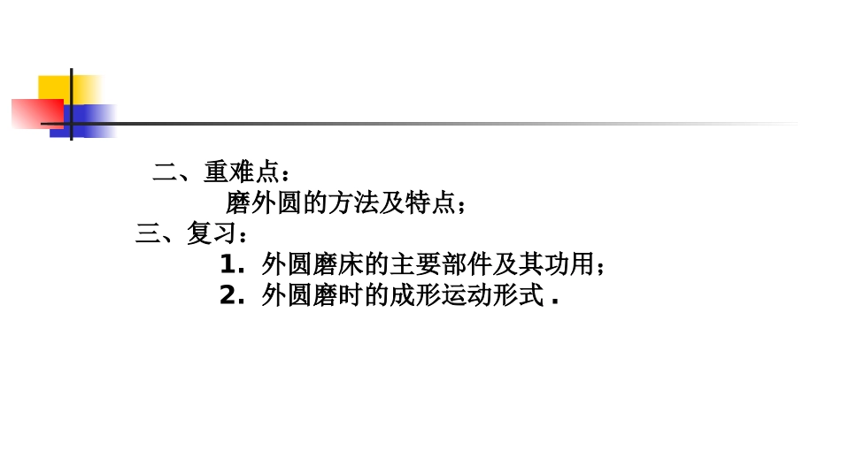 外圆磨床的磨削主讲黄匡质_第3页