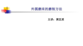外圆磨床的磨削主讲黄匡质