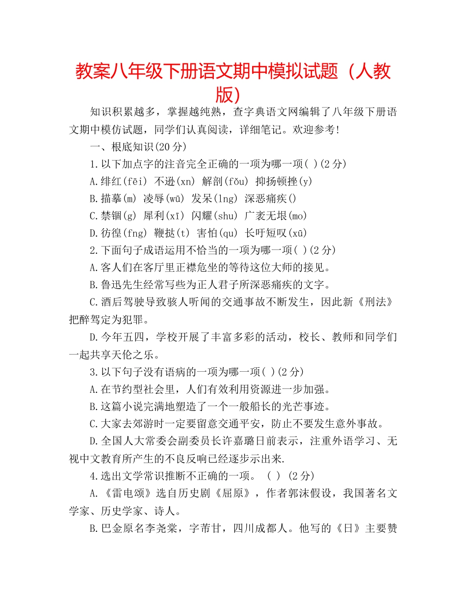 教案八年级下册语文期中模拟试题（人教版） _第1页
