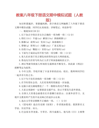 教案八年级下册语文期中模拟试题（人教版） 