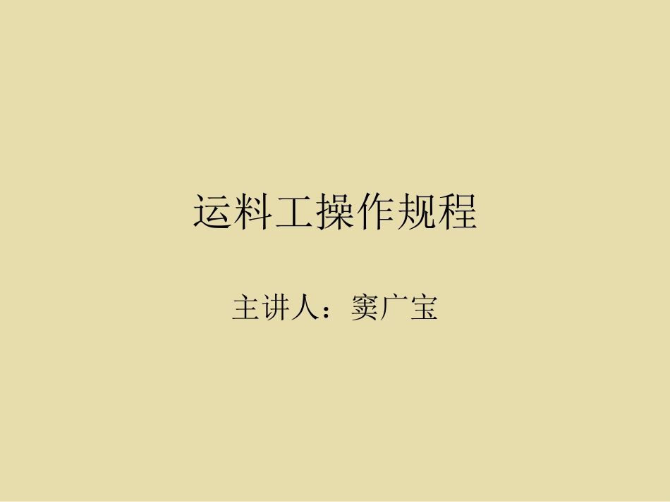 运料工术操作规程_第1页