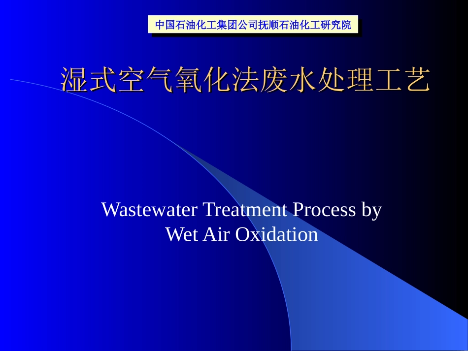 湿式空气氧化法_第1页