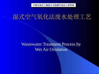 湿式空气氧化法