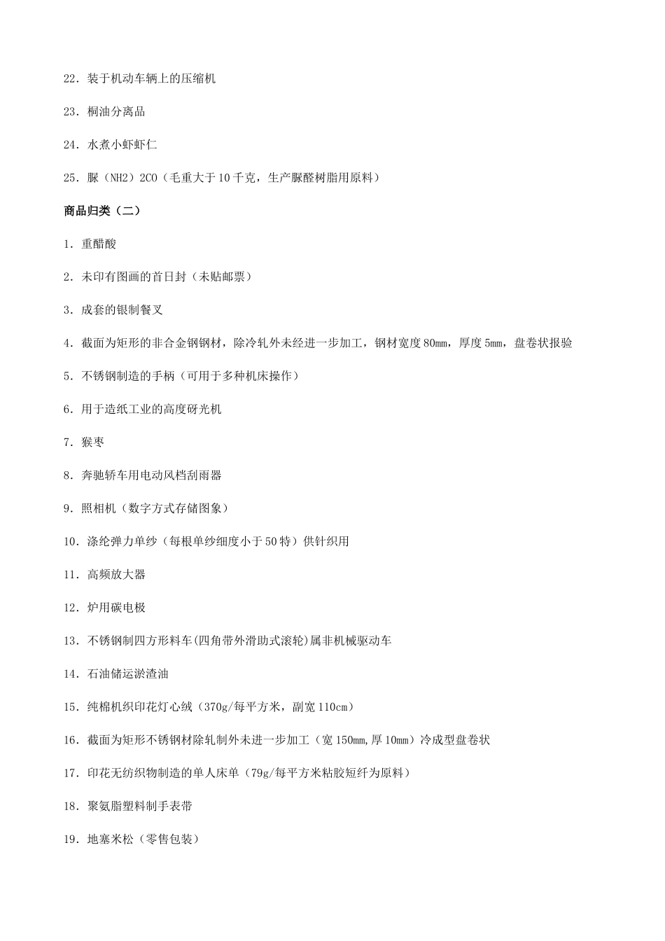 最新报关员考试 精选20套商品归类练习及答案_第2页