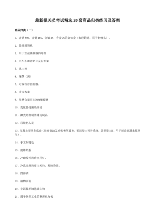 最新报关员考试 精选20套商品归类练习及答案