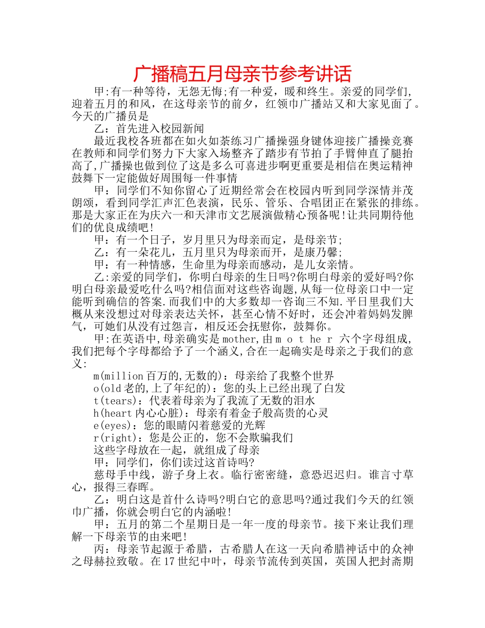 广播稿五月母亲节 _第1页