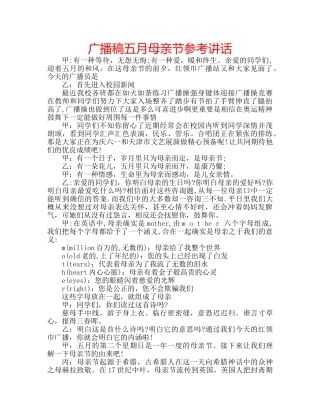 广播稿五月母亲节 
