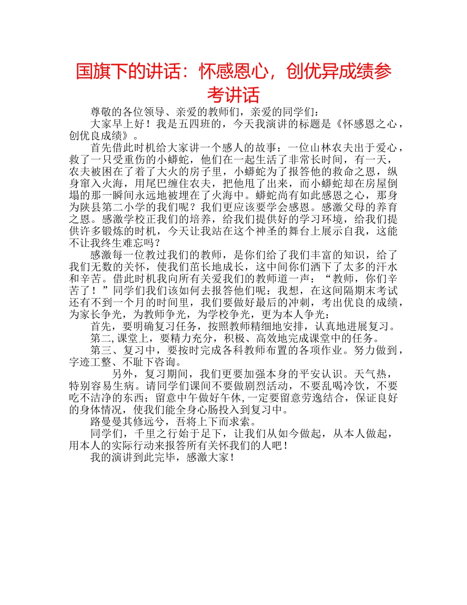 国旗下的讲话：怀感恩心，创优异成绩参考讲话 _第1页