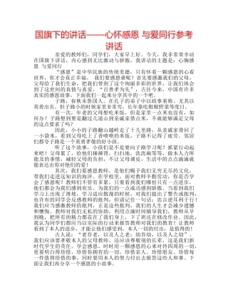 国旗下的讲话——心怀感恩 与爱同行参考讲话 