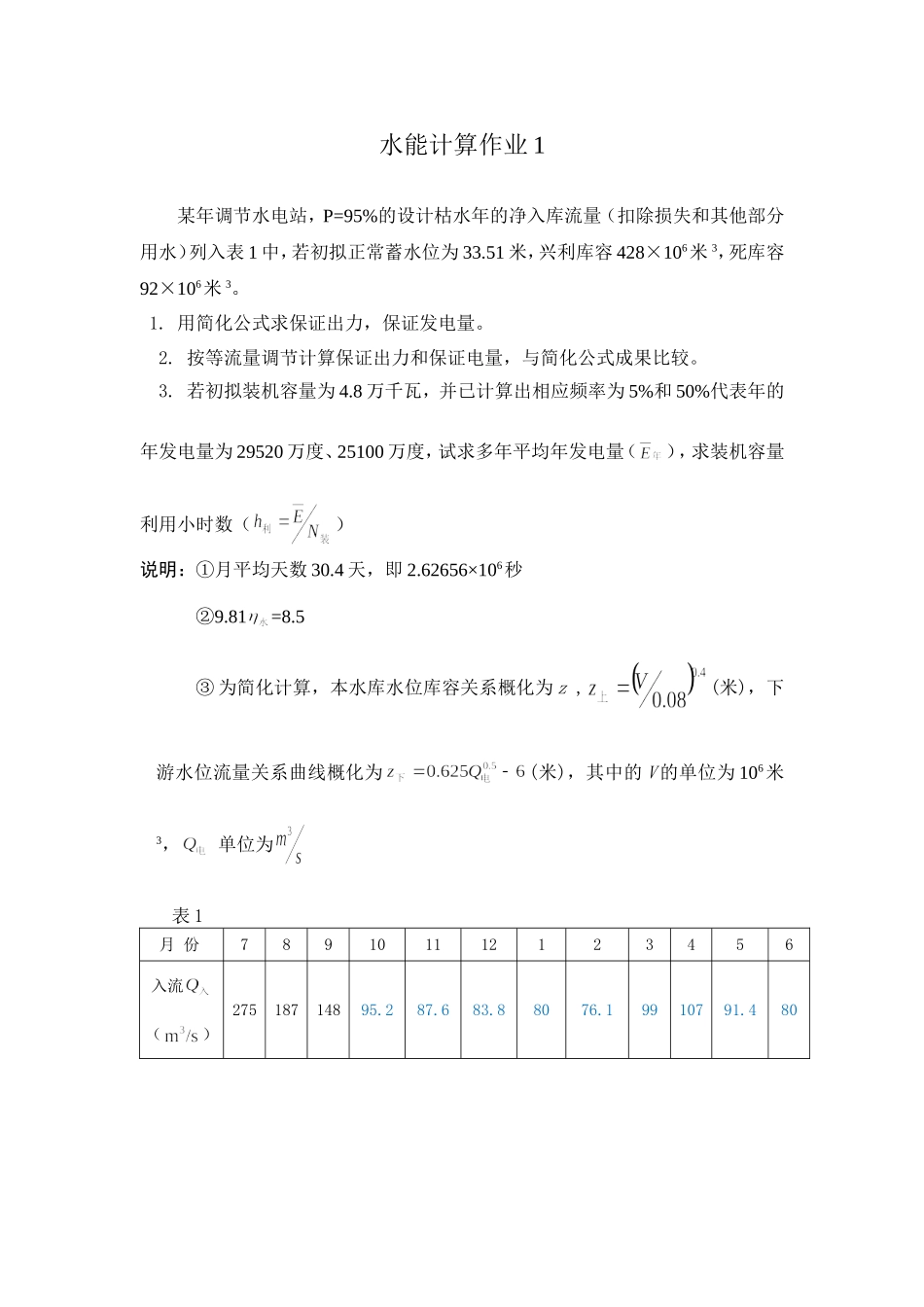 水能作业1和2及答案_第1页