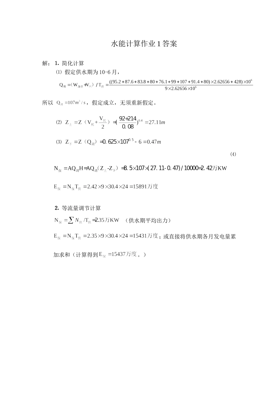 水能作业1和2及答案_第3页