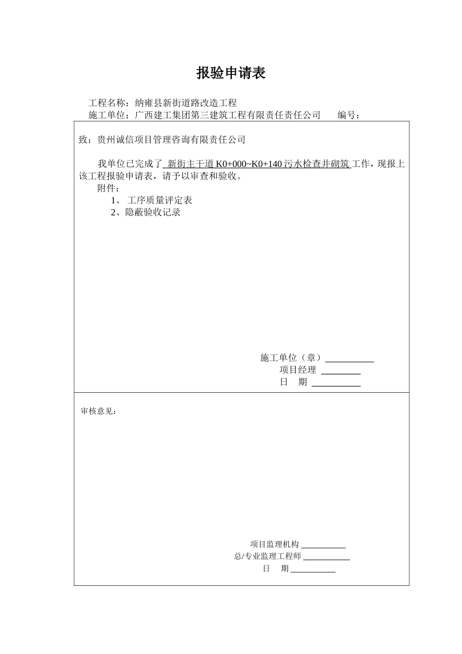 污水检查井砌筑报验申请_第1页