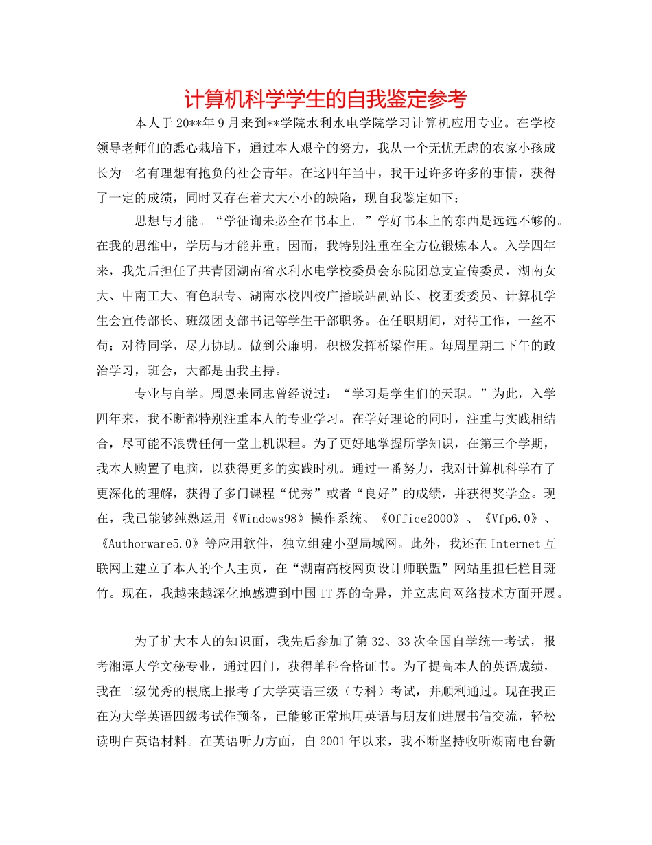 计算机科学学生的自我鉴定参考 _第1页