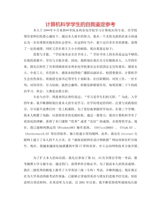 计算机科学学生的自我鉴定参考 