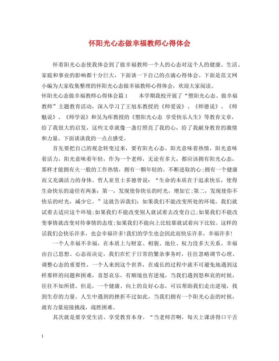 怀阳光心态做幸福教师心得体会 _第1页