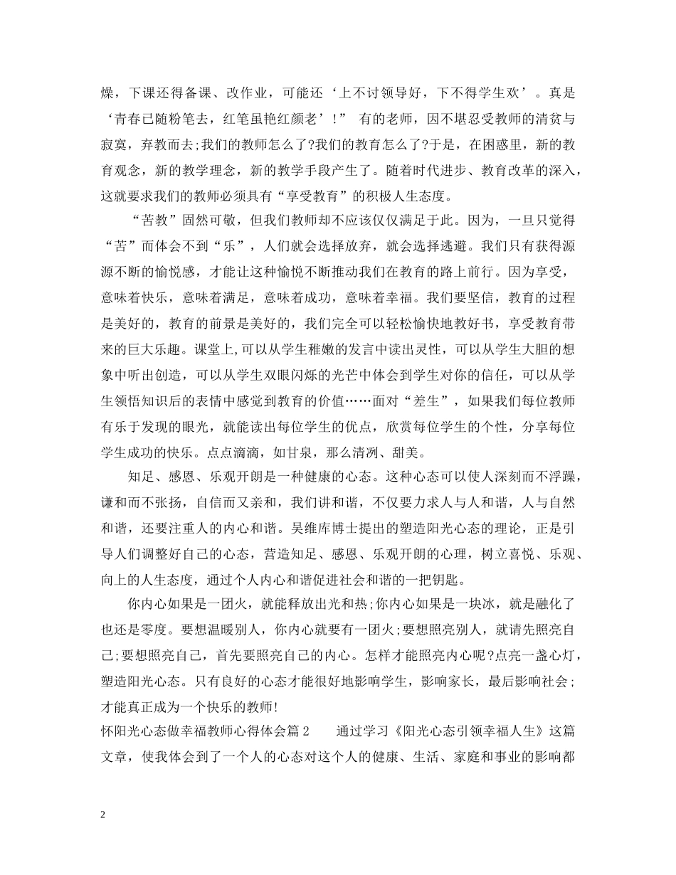 怀阳光心态做幸福教师心得体会 _第2页