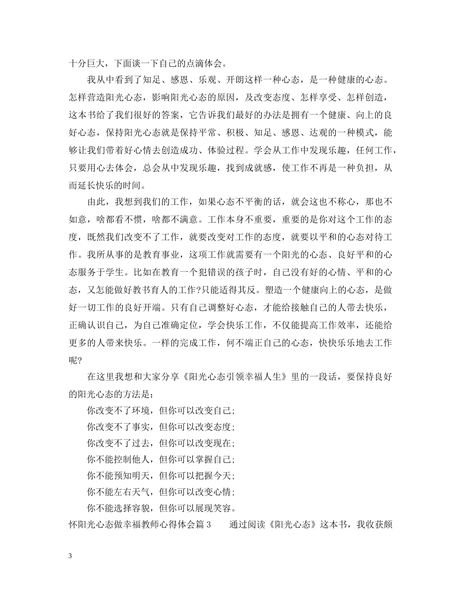 怀阳光心态做幸福教师心得体会 _第3页