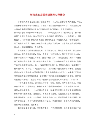 怀阳光心态做幸福教师心得体会 