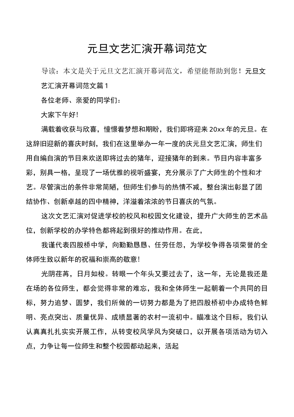 元旦文艺汇演开幕词范文_第1页