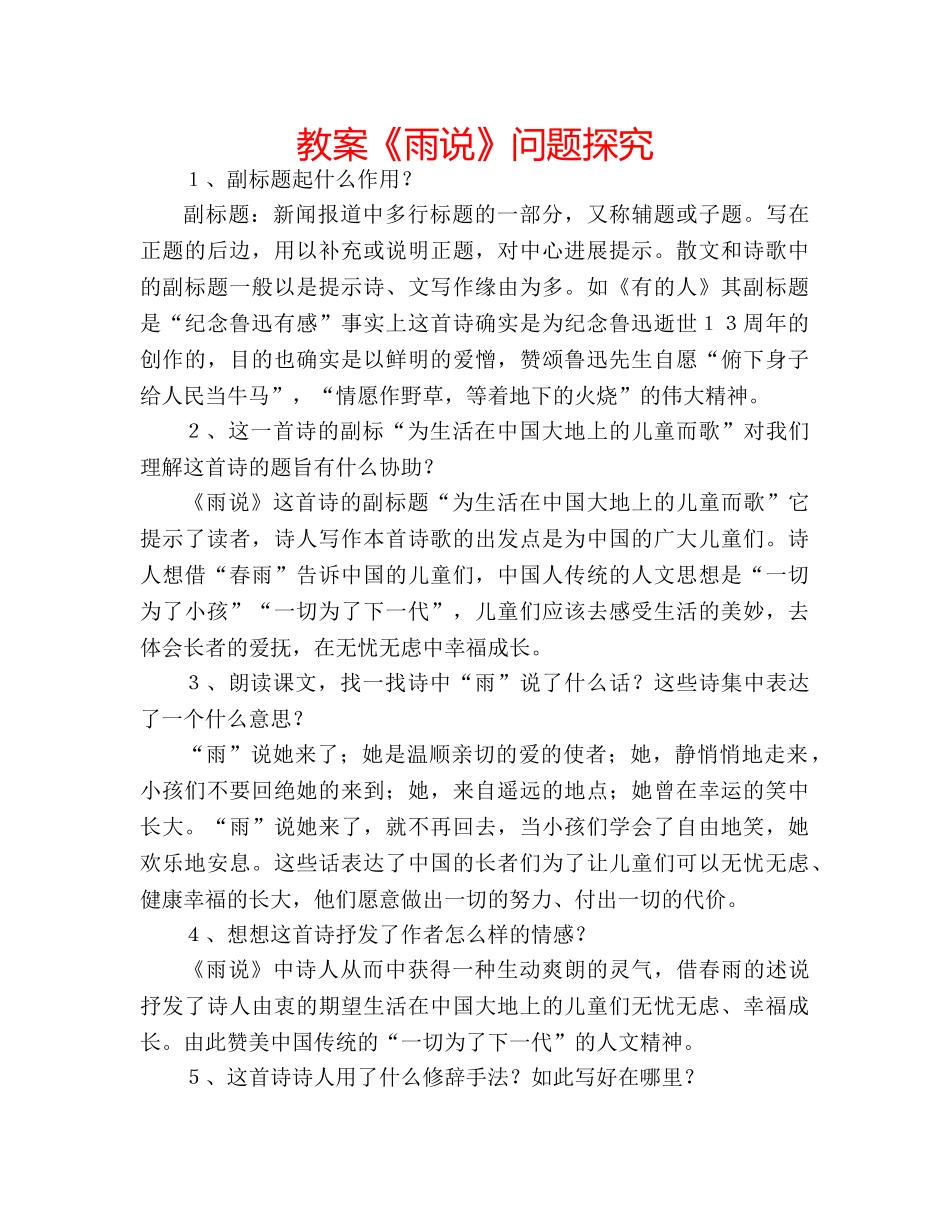 教案《雨说》问题探究 _第1页