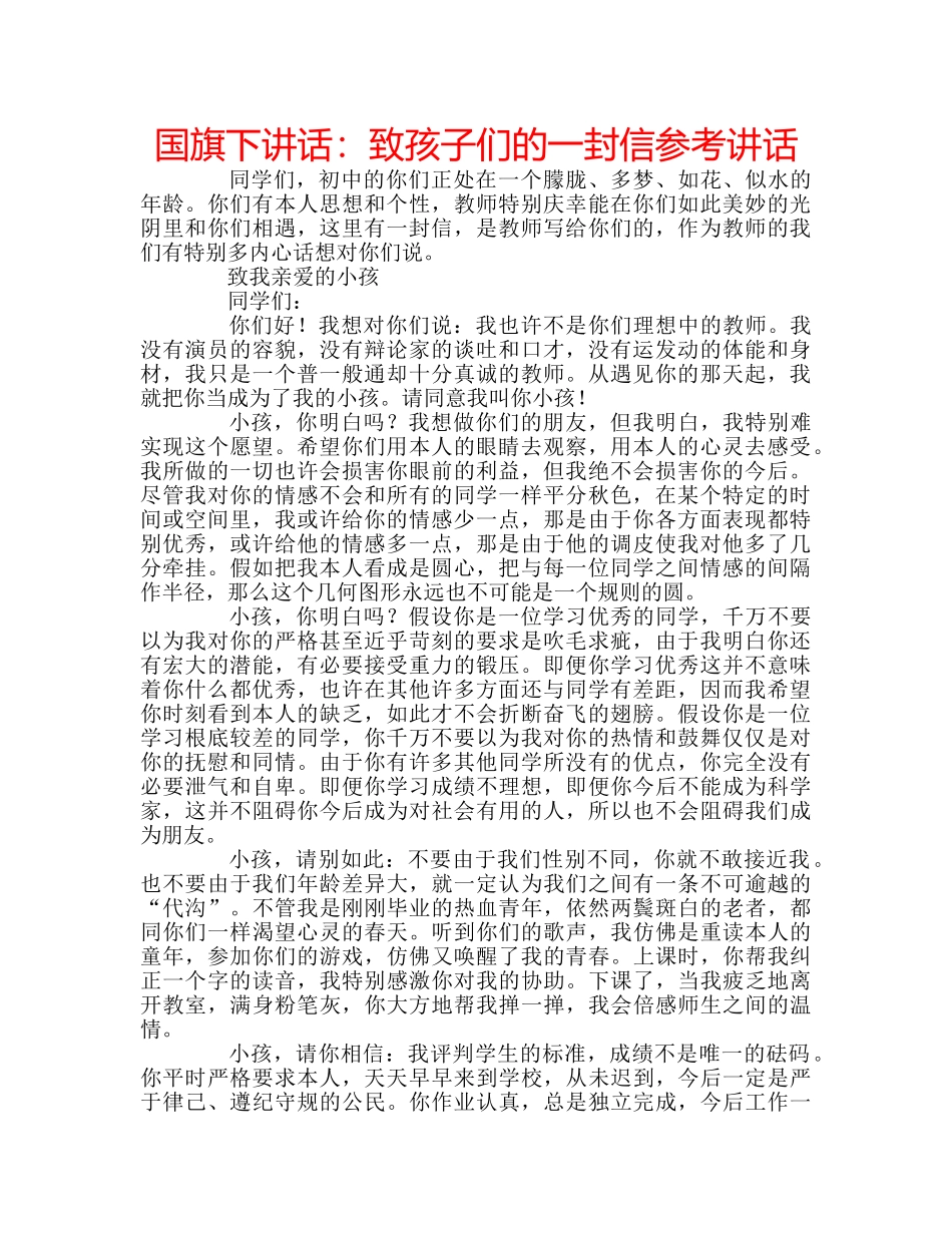 国旗下讲话致孩子们的一封信 _第1页