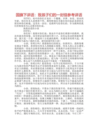 国旗下讲话致孩子们的一封信 