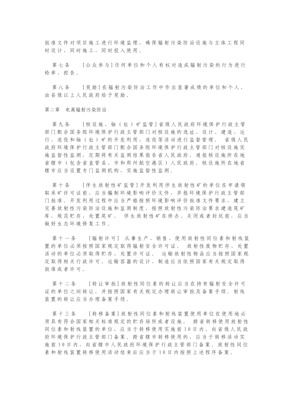 河南省辐射污染防治条例_第2页