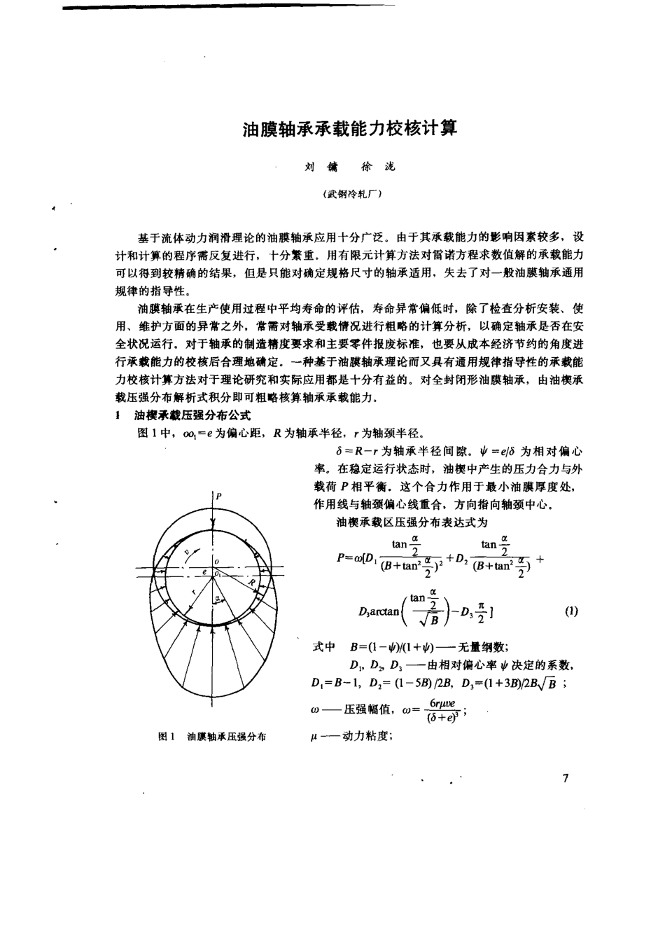 油膜轴承承载能力校核计算_第1页