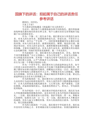 国旗下的讲话：担起属于自己的讲话责任参考讲话 