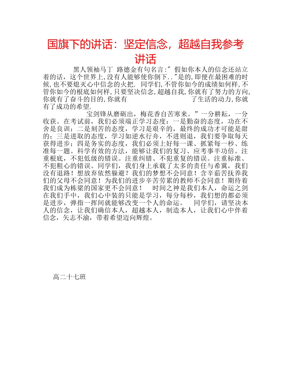 国旗下的讲话：坚定信念，超越自我参考讲话 _第1页
