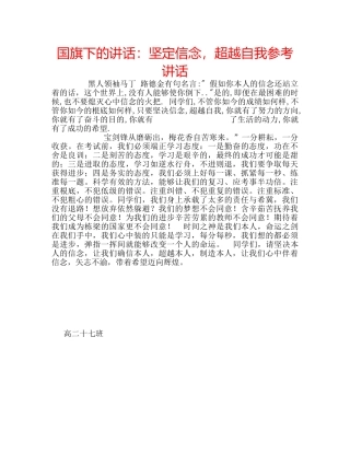 国旗下的讲话：坚定信念，超越自我参考讲话 