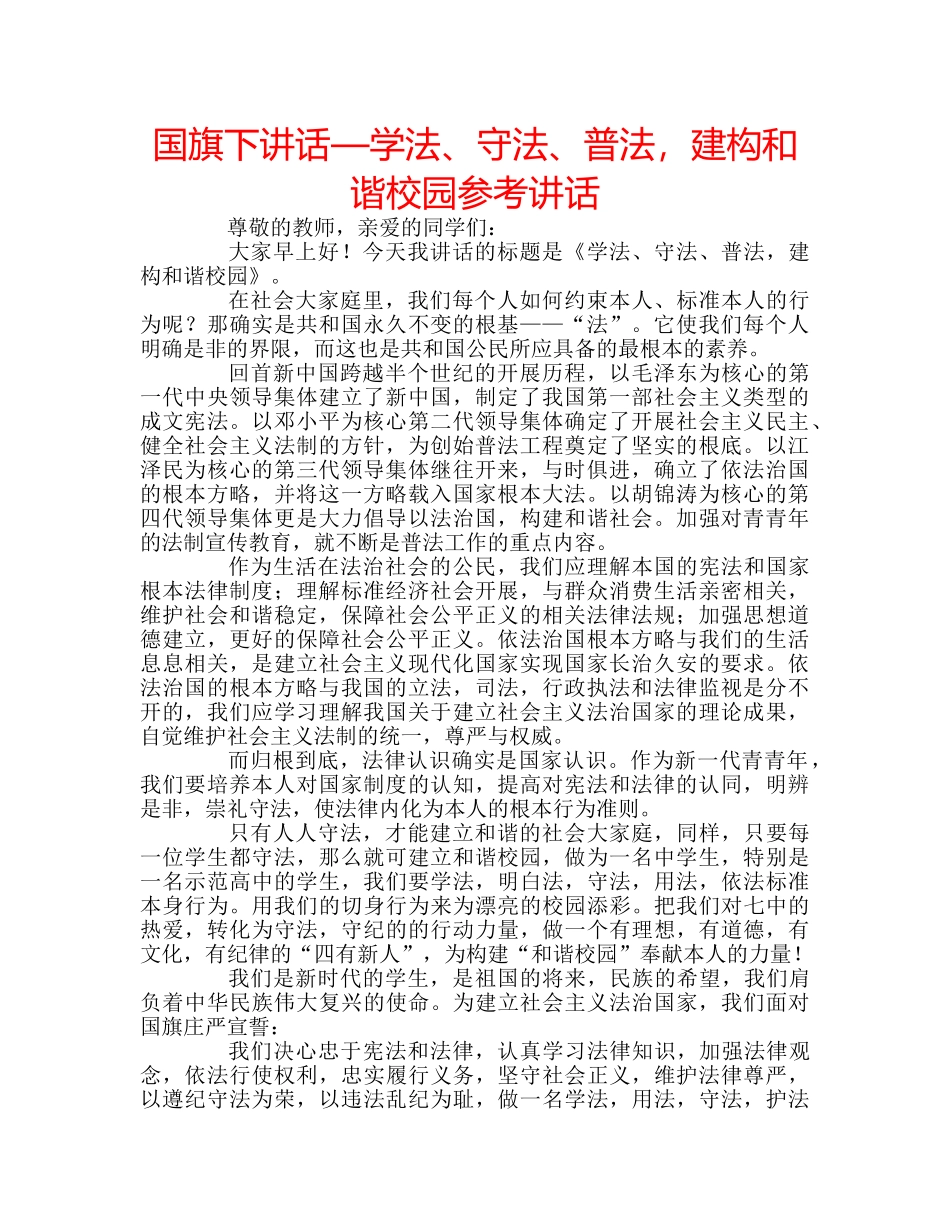 国旗下讲话—学法、守法、普法，建构和谐校园参考讲话 _第1页