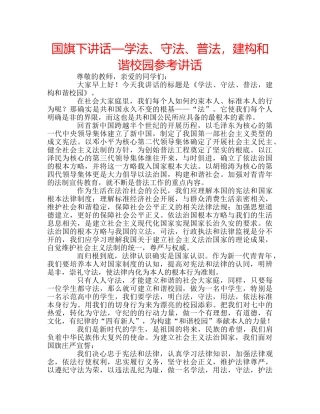 国旗下讲话—学法、守法、普法，建构和谐校园参考讲话 