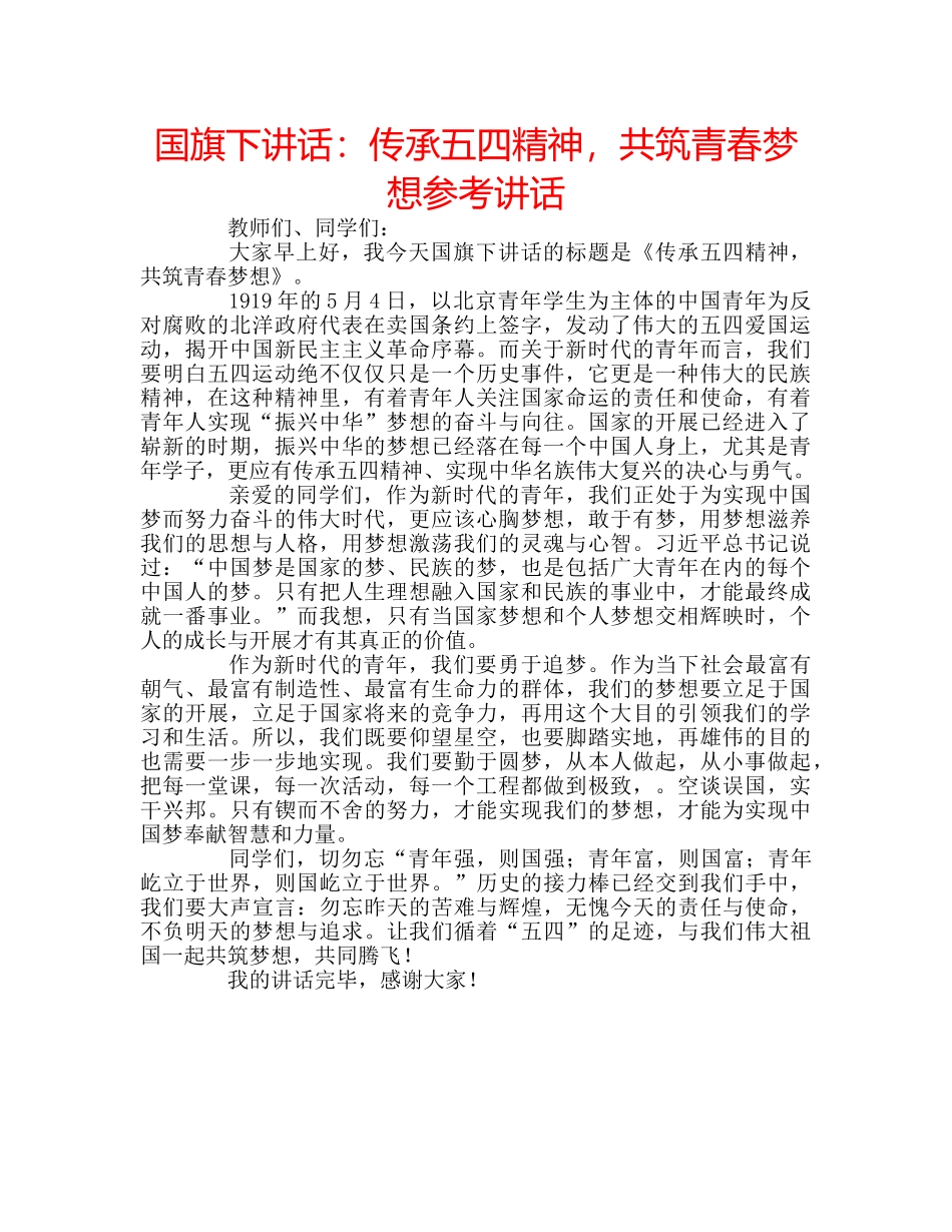 国旗下讲话：传承五四精神，共筑青春梦想参考讲话 _第1页