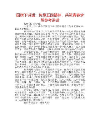 国旗下讲话：传承五四精神，共筑青春梦想参考讲话 