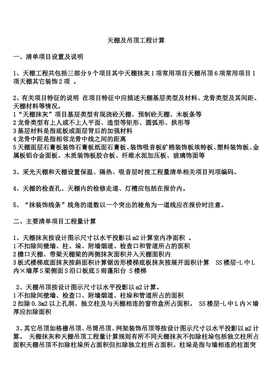 天棚及吊顶工程计算_第1页