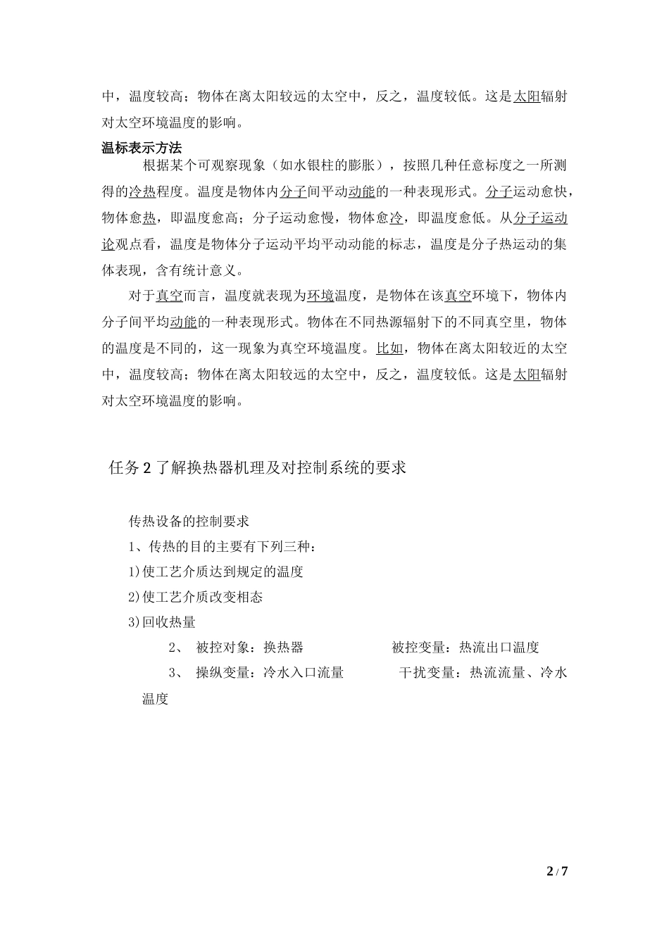 换热器热流出口温度控制_第2页