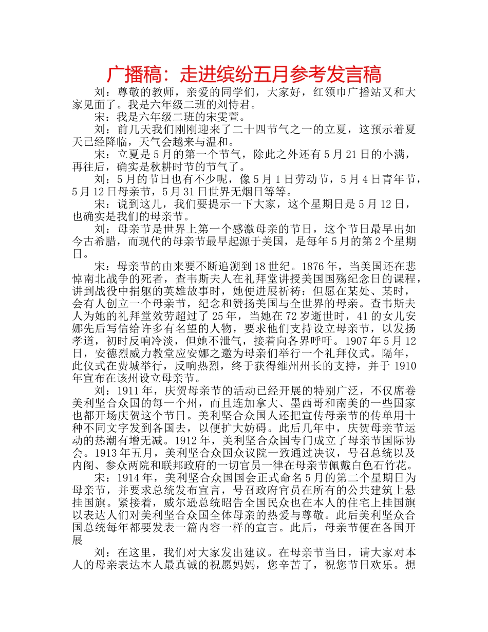 广播稿走进缤纷五月参考发言稿 _第1页