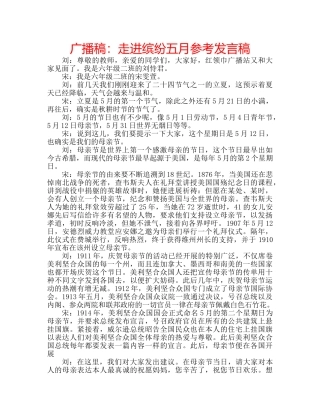 广播稿走进缤纷五月参考发言稿 