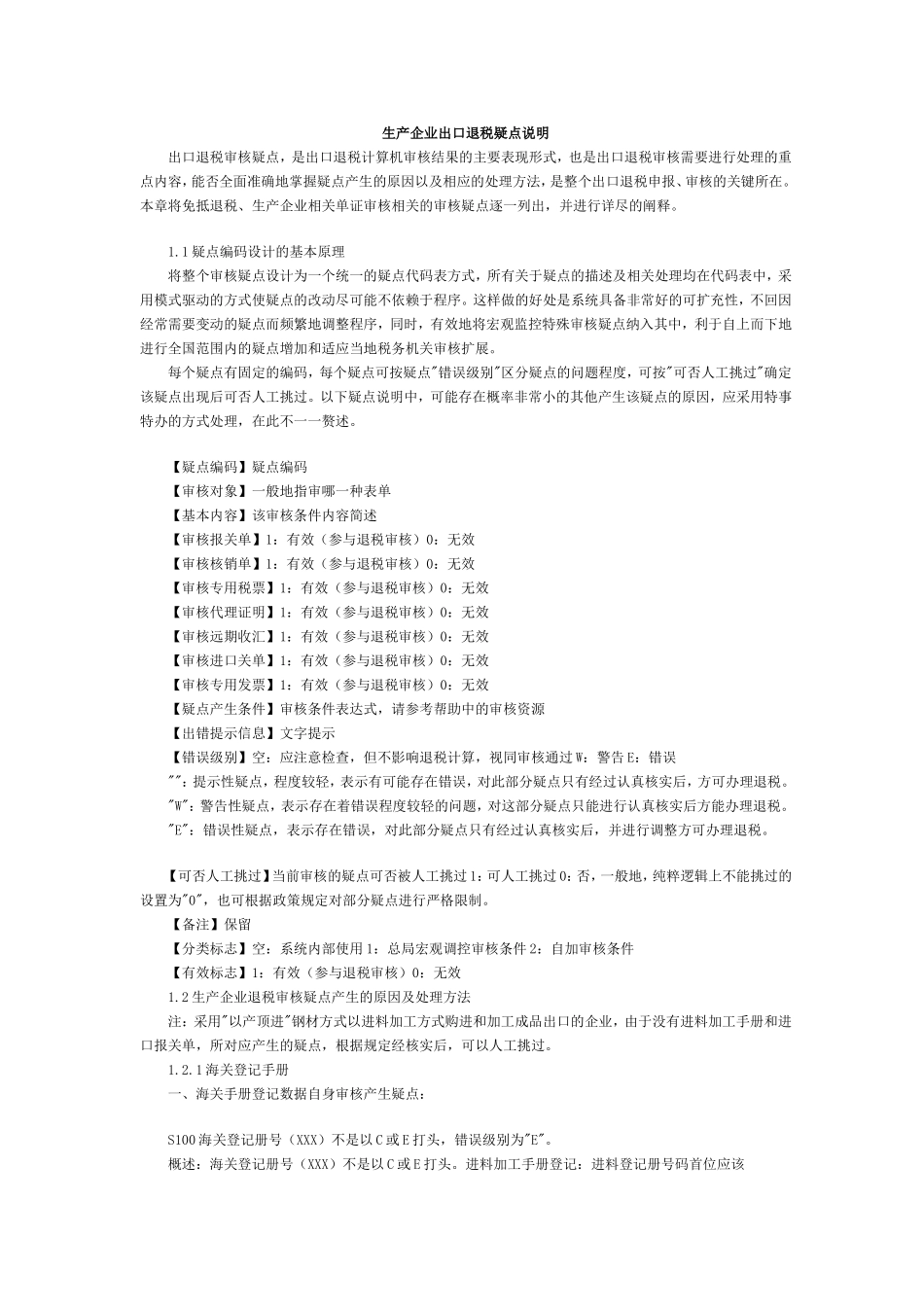 生产企业出口退税疑点说明_第1页