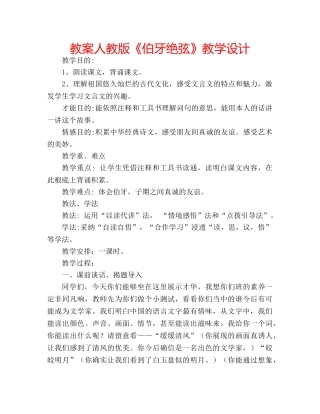 教案人教版《伯牙绝弦》教学设计 