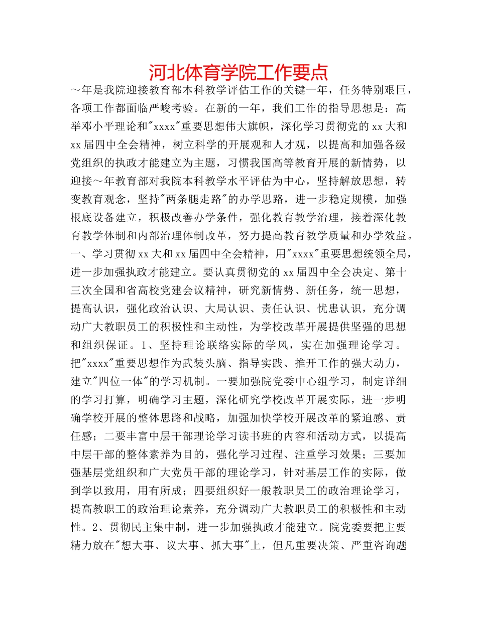 河北体育学院工作要点 _第1页