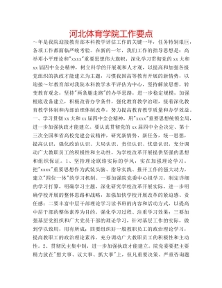 河北体育学院工作要点 