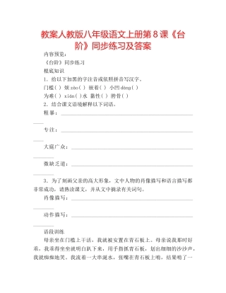 教案人教版八年级语文上册第8课《台阶》同步练习及答案 
