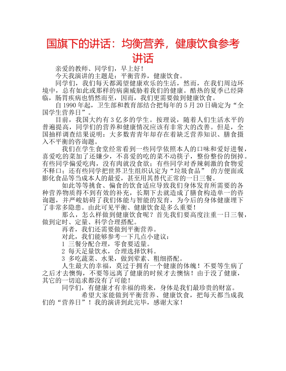 国旗下的讲话：均衡营养，健康饮食参考讲话 _第1页