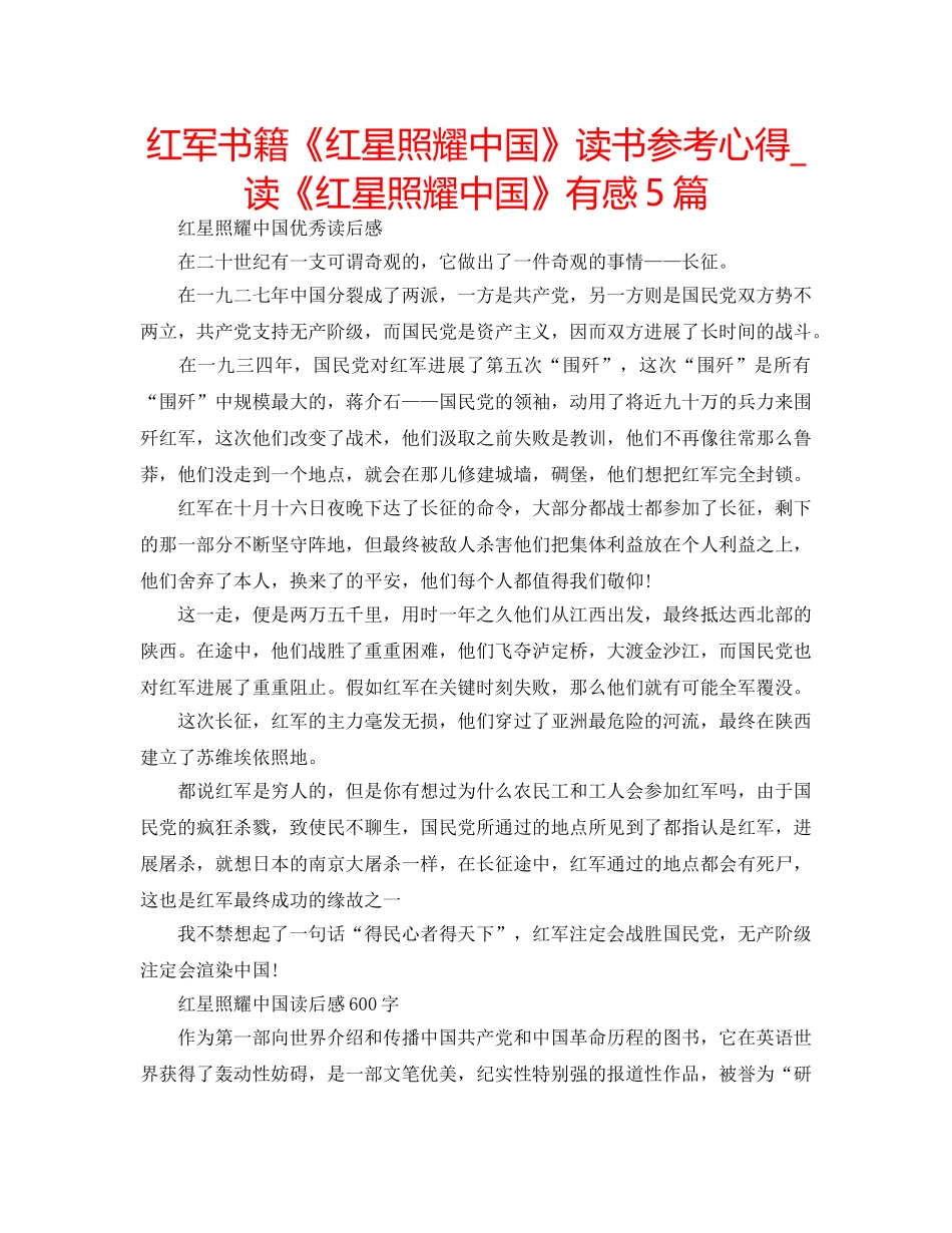 红军书籍《红星照耀中国》读书参考心得_读《红星照耀中国》有感5篇 _第1页